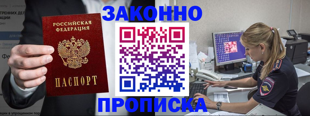 купить прописку в Россоши